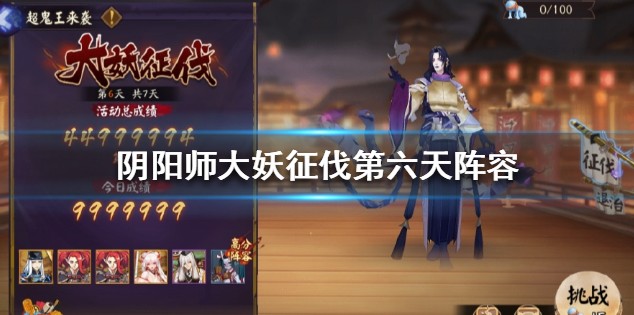 阴阳师大妖征伐第六天怎么打？大妖征伐超鬼王第六天阵容打法一览