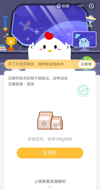 支付宝蚂蚁庄园2月24日答案 定期存款未到期不能取出这种说法
