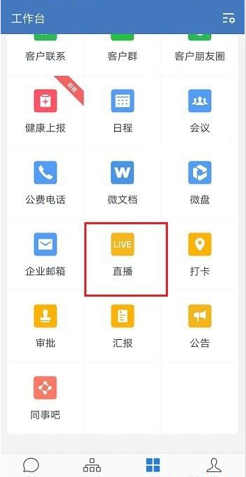 企业微信直播观看权限怎么设置？企业微信直播观看权限教程