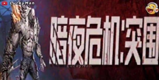 和平精英暗夜危机突围模式是什么？暗夜危机突围模式内容介绍