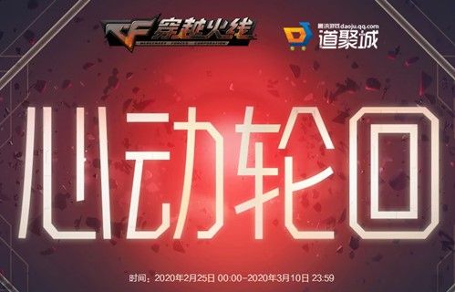 CF心动轮回怎么参加？2020心动轮回活动地址