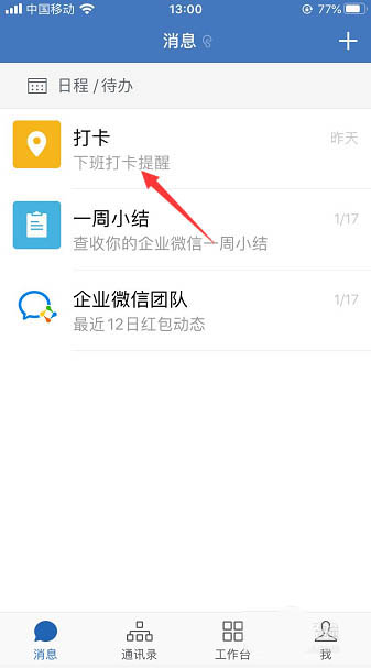 企业微信怎么置顶打卡？企业微信置顶打卡的教程