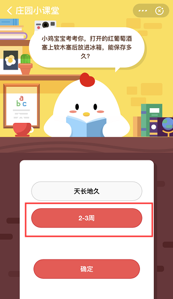 支付宝蚂蚁庄园3月2日答案 打开的红葡萄酒放进冰箱能保存多久