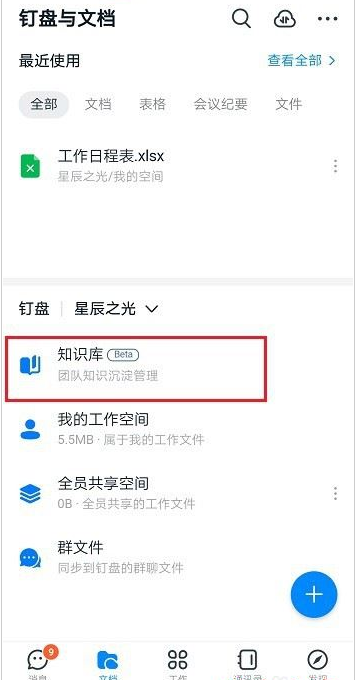 钉钉知识库怎么创建？钉钉创建知识库教程