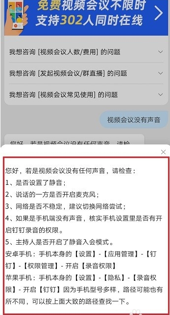 钉钉视频会议没有声音怎么办？