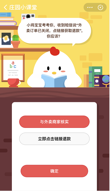 支付宝蚂蚁庄园3月5日答案 收到短信说外卖订单已关闭点链接获取退款你该怎么做