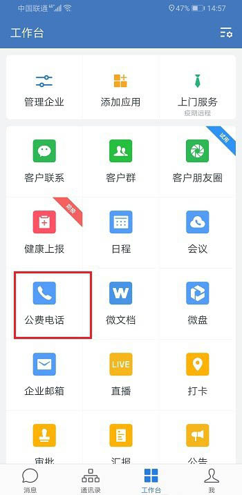 企业微信怎么打公费电话？企业微信公费电话的使用方法