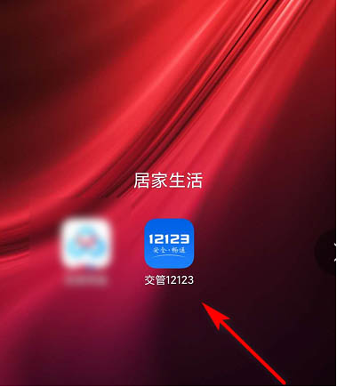交管12123如何注销删除账号？