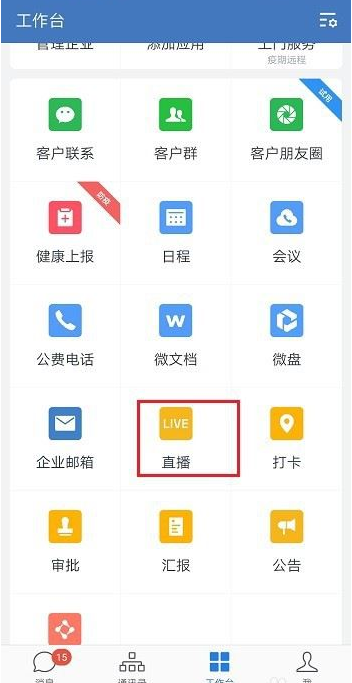企业微信直播网络情况怎么查看？企业微信直播网络状况查看教程