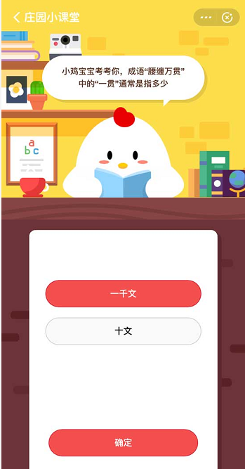 支付宝蚂蚁庄园3月16日答案 成语腰缠万贯中的一贯通常是指多少