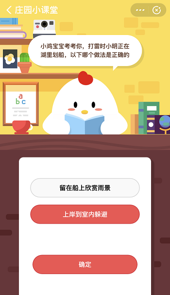 支付宝蚂蚁庄园3月20日答案 打雷时小明正在湖里划船以下哪个做法是正确的