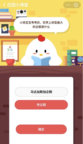 支付宝蚂蚁庄园3月27日答案 世界上体型最大的企鹅是什么