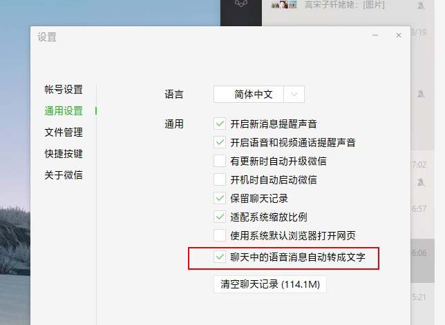 微信电脑版v2.9怎么设置语音自动转文字？