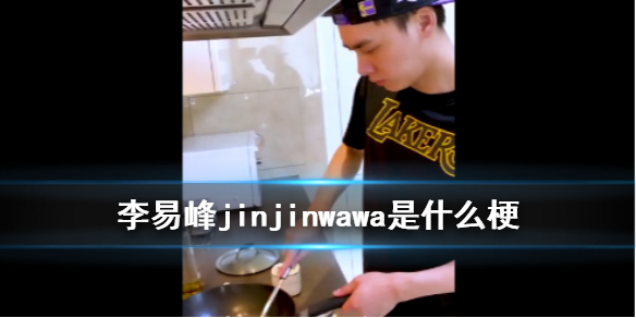李易峰jinjinwawa是什么意思？jinjinwawa梗来源出处