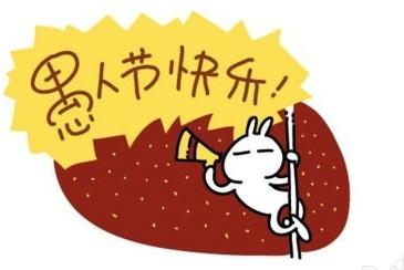 今日愚人节无友不娱是什么意思？今日愚人节无友不娱梗含义介绍