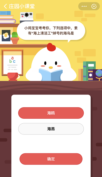 支付宝蚂蚁庄园4月1日答案 素有海上清洁工绰号的海鸟是
