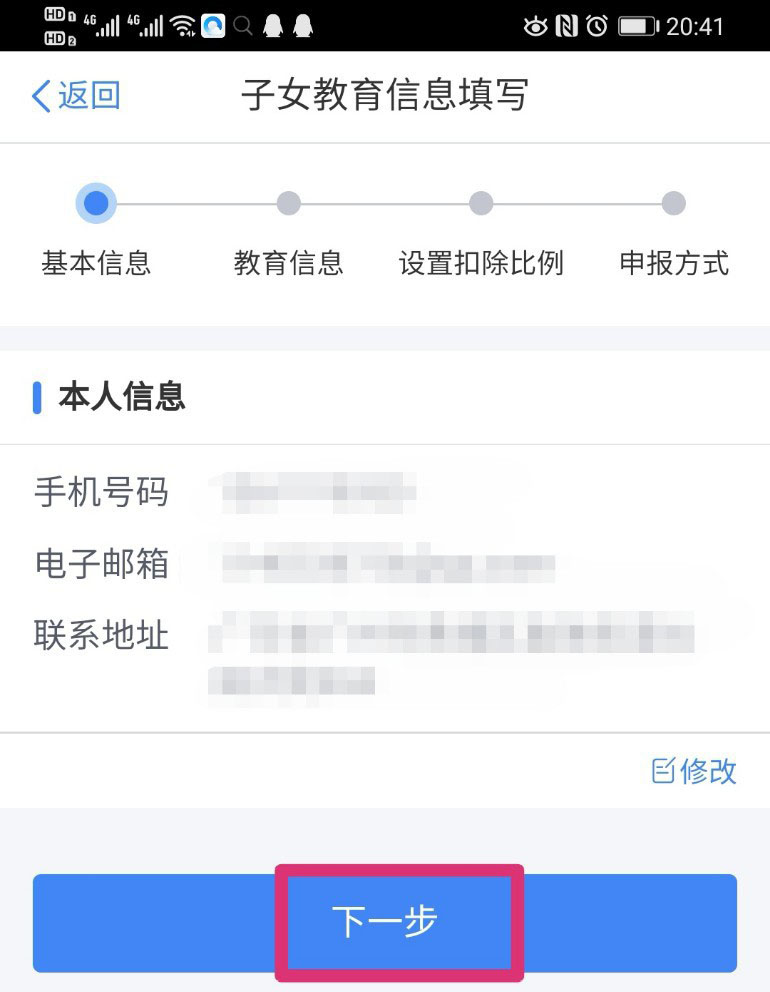 个人所得税APP在哪设置子女教育扣除比例？