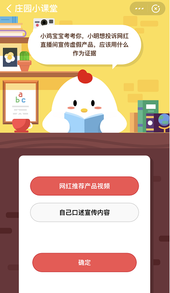 支付宝蚂蚁庄园4月2日答案 小明想投诉网红直播间宣传虚假产品应该用什么作为证据