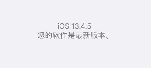 iOS13.4GM和iOS13.4.5beta哪个好用？iOS13.4GM和iOS13.4.5beta区别对比