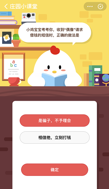 支付宝蚂蚁庄园4月8日答案 收到偶像请求借钱的短信时该怎么做