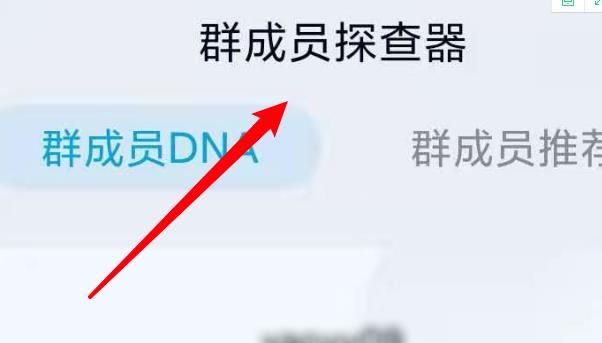 QQ群成员探查器在哪关闭？手机QQ关闭探查器方法介绍