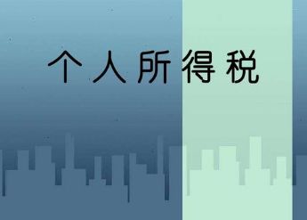 个人所得税退税有哪些城市可以申请？个人所得税退税的钱退回到哪里
