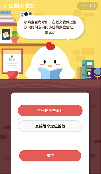支付宝蚂蚁庄园4月9日答案 在社交软件上刚认识的网友询问小明的家庭住址他该怎么做