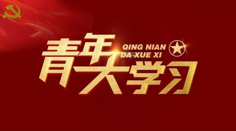 青年大学习第八季第九期答案是什么？青年大学习第八季第九期正确答案分享