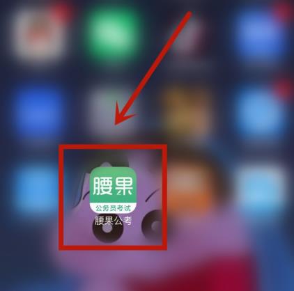 腰果公考app在哪设置启用学习提醒？