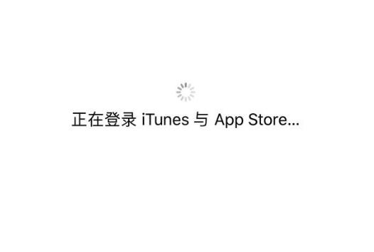 iTunes Store 与 App Store显示关闭无法开启怎么办？