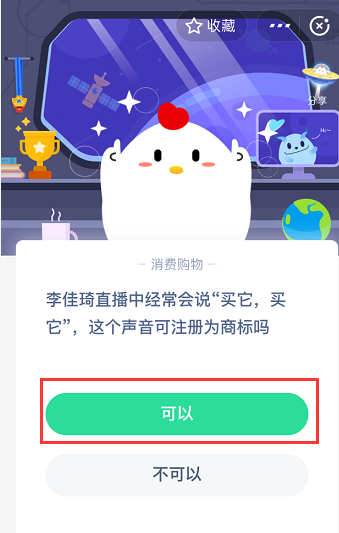 支付宝蚂蚁庄园4月23日答案 李佳琦直播经常说的买它买它这个声音可注册为商标吗