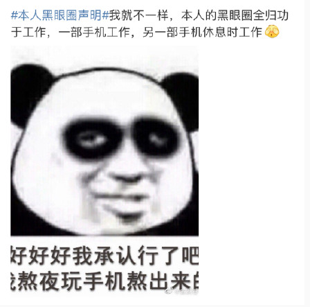 本人黑眼圈声明是什么梗？本人黑眼圈声明表情包分享