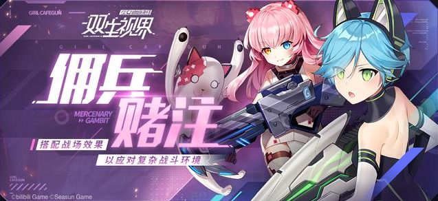 双生视界佣兵赌注怎么玩？佣兵赌注玩法规则介绍