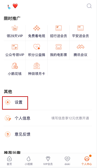 腾讯视频vip会员怎么解除主设备？