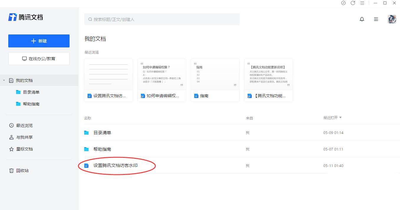 腾讯文档如何设置访客水印？腾讯文档水印设置方法