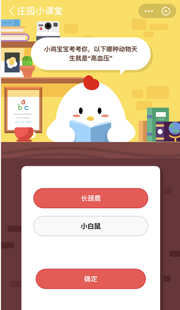 支付宝蚂蚁庄园5月13日答案 以下哪种动物天生就是高血压