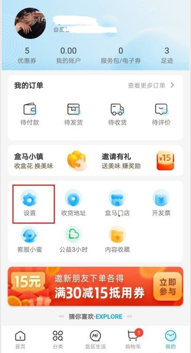 盒马注销账号怎么操作？盒马注销账号步骤教程