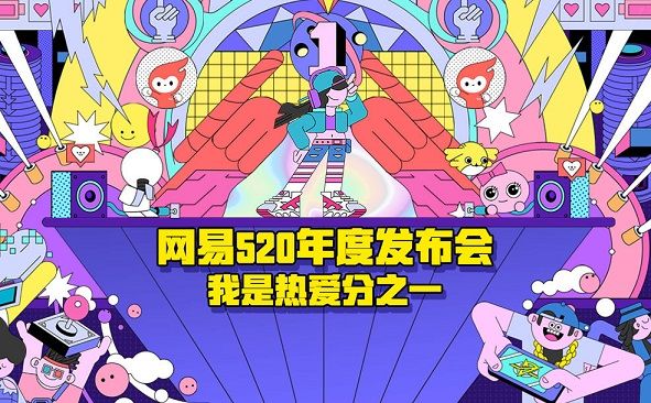 网易游戏520发布会怎么预约观看？网易游戏520预约活动地址