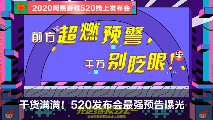 2020网易游戏520线上发布会福利有哪些？520网易旗下游戏福利一览