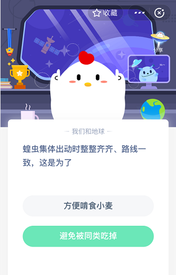 支付宝蚂蚁庄园5月20日答案 蝗虫集体出动时整整齐齐路线一致这是为什么