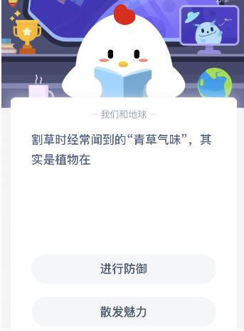 支付宝蚂蚁庄园5月21日答案 割草时经常闻到的青草气味其实是植物在