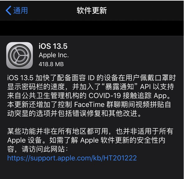 iOS/iPadOS 13.5正式版更新了什么？iOS/iPadOS 13.5正式版更新介绍