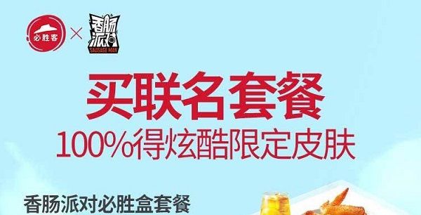 香肠派对必胜客皮肤多少钱？必胜客联名套餐价格一览