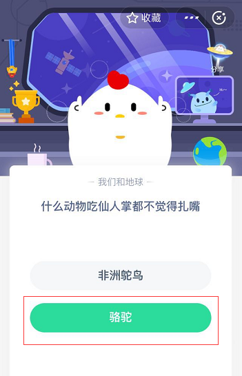 支付宝蚂蚁庄园5月25日答案 什么动物吃仙人掌都不觉得扎嘴