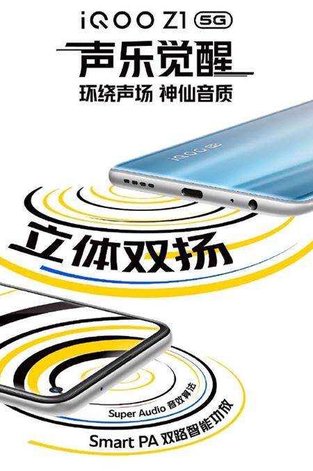 iQOOZ1有立体双扬声器吗？