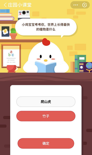 支付宝蚂蚁庄园5月25日答案 世界上长的最快的植物是什么？