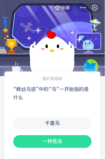 支付宝蚂蚁庄园5月26日答案 蛛丝马迹中的马一开始指的是什么