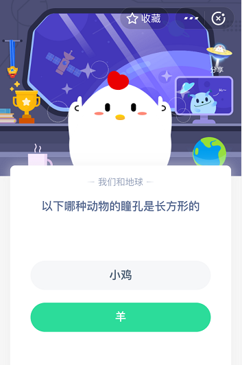 支付宝蚂蚁庄园5月28日答案 以下哪种动物的瞳孔是长方形的