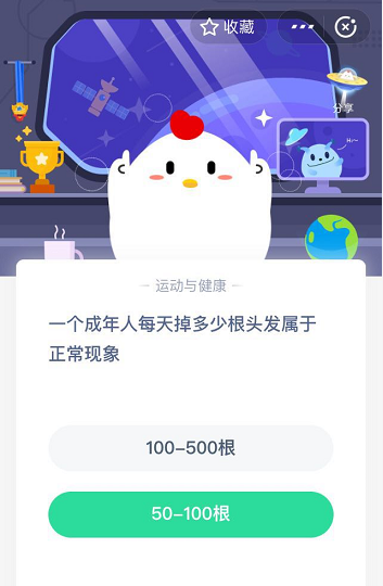 支付宝蚂蚁庄园5月29日答案 一个成年人每天掉多少根头发属于正常