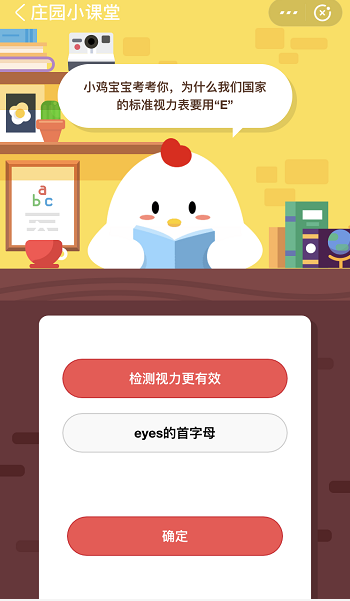 支付宝蚂蚁庄园6月1日答案 为什么我们国家的标准视力表要用E
